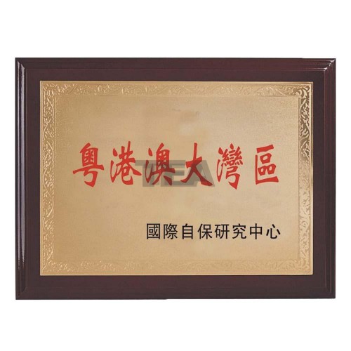 仿紅木長方形牌匾