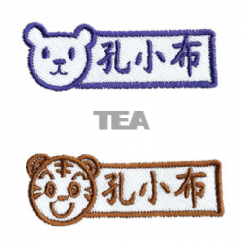 刺繡人名織標