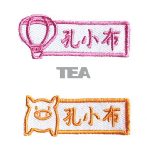 刺繡人名織標