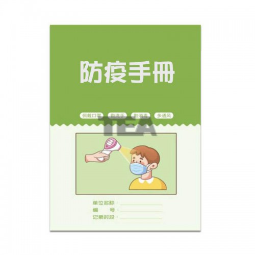 訂制16頁防疫手冊