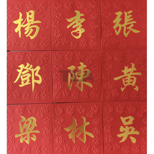 訂造百家姓利是封